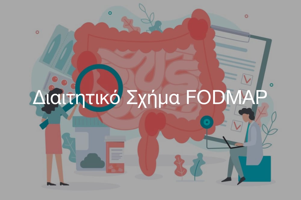 διαιτητικό σχήμα FODMAP