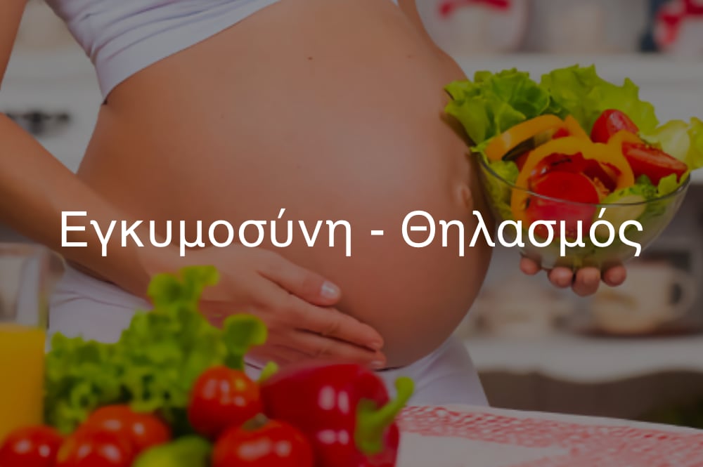 εγκυμοσύνη θηλασμός - διαιτολόγος διατροφολόγος Πτολεμαΐδα