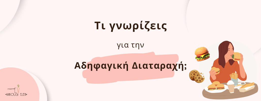 τι γνωρίζεις για την αδηφαγική διαταραχή;